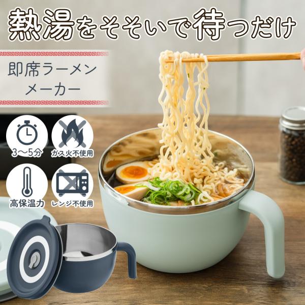 熱湯を注ぐだけ 即席ラーメンメーカー 鍋 片手鍋 火を使わない 安全調理鍋 3〜5分で出来上がり 袋ラーメン 簡単調理 蓋付き ハンドル付き /60N◇ 即席麺メーカー