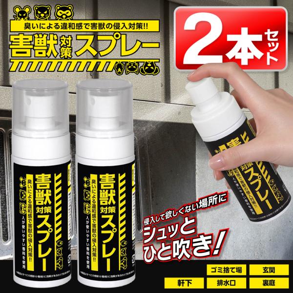 【1本240円】害獣よけスプレー 90ml 害獣対策 忌避剤 スプレーするだけ 害獣 撃退 小動物 侵入対策 糞尿被害 防止 アニマルガード /30N◇ 害獣対策スプレー2個