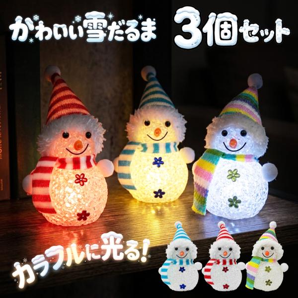 【3個セット】スノーマンライト LED カラフル点灯 雪だるま イルミネーション 卓上ライト 手のひらサイズ テーブルライト 幻想的 照明 /7M◇ 可愛い雪だるま3個