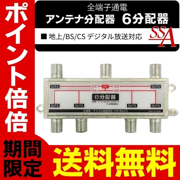 送料無料 6分配器 アンテナ分配器 地上波デジタル/BS/CS110°衛星放送