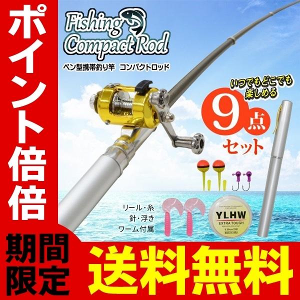 送料無料/定形外 釣り竿 一式 9点セット ペン型 携帯釣竿 糸 ミニリール 仕掛け各種 釣り道具 フィッシング 初心者 海 川 磯 ◇ ペン型コンパクトロッドセット :srym20170804-sao:i-shop7 - 通販 - Yahoo!ショッピング 送料無料/定形外 釣り竿 一式 9点セット ペン型 携帯釣竿 糸 ミニリール 仕掛け各種 釣り道具 フィッシング 初心者 海 川 磯 ◇ ペン型コンパクトロッドセット :srym20170804-sao:i-shop7 - 通販 - Yahoo!ショッピング