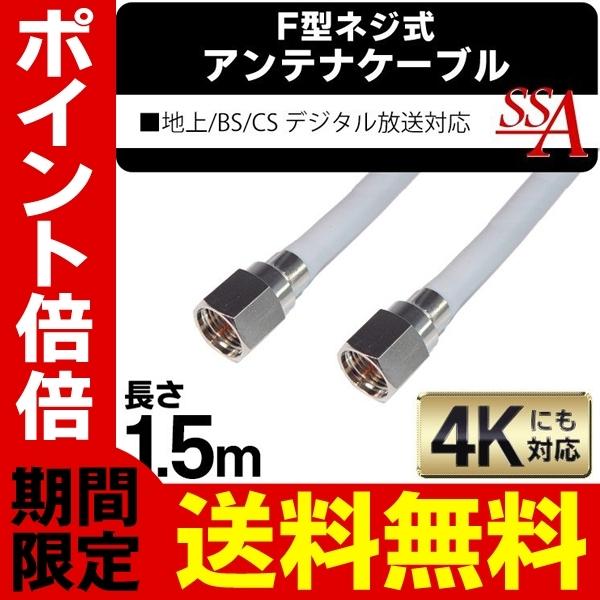 送料無料 アンテナケーブル 地上/BS/CS110度 デジタル放送対応 150cm
