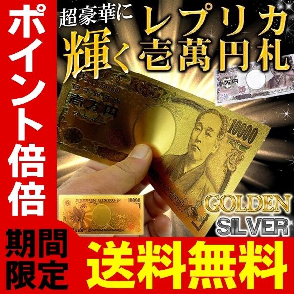 送料無料 定形郵便 キラキラ輝くお札 レプリカ 壱万円札 1枚 ゴールドorプラチナシルバー リアルに再現 面白 雑貨 ゴージャスグッズ おもちゃ 豪華絢爛 Srym1807 1man I Shop7 通販 Yahoo ショッピング