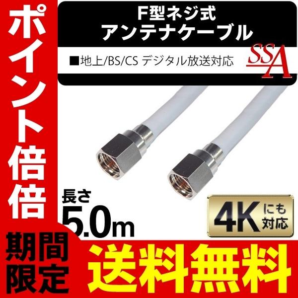 未使用　4k8k衛星デジタルBS.CS110°アンテナ＊スタンド＊ケーブル 送料無料 アンテナケーブル 地上/BS/CS110度 デジタル放送対応 500cm(5