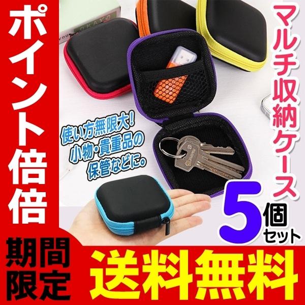 送料無料 衝撃吸収 ミニケース 5個セット EVA素材 イヤホン/ケーブル類