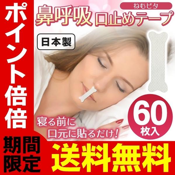 送料無料 規格内 いびき対策グッズ 鼻呼吸 マウステープ 60枚組 寝る前に口元に貼るだけ イビキ防止 口の乾燥 旅行用品 口止め 口閉じ ねむピタ 2個セット Srym Nemu2 I Shop7 通販 Yahoo ショッピング