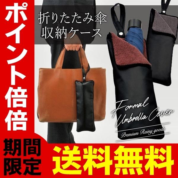 送料無料 メール便 折り畳み傘 カバー 高級レザー調 超吸水マイクロファイバー内生地 濡れた折りたたみ傘をそのまま収納 ケース ポーチ 雨具 Formal Bk Srym Kasacase I Shop7 通販 Yahoo ショッピング
