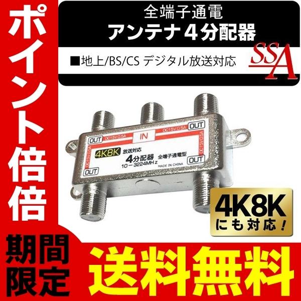 送料無料/規格内 4K・8K対応 4分配器 アンテナ分配器 地上波デジタル/BS/CS110°衛星放送 全端子通電型 10-3224MHz テレビ 配線 部品 屋内用 ◇ 4K8Kの4分配器 :srym20190516-4k8k4:i-shop7 - 通販 - Yahoo!ショッピング 送料無料/規格内 4K・8K対応 4分配器 アンテナ分配器 地上波デジタル/BS/CS110°衛星放送 全端子通電型 10-3224MHz テレビ 配線 部品 屋内用 ◇ 4K8Kの4分配器 :srym20190516-4k8k4:i-shop7 - 通販 - Yahoo!ショッピング
