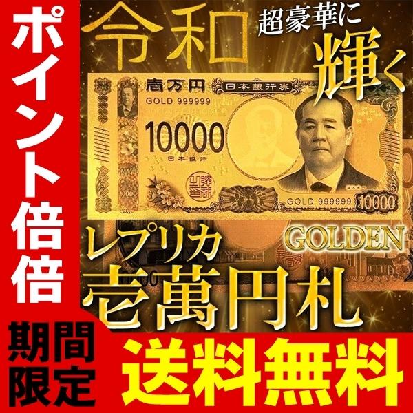 ◆◇ 定形郵便発送で送料無料 ◇◆持ってるだけでゴージャス気分☆超〜リアルなお札のレプリカが「令和」到来記念の新バージョンで登場！使い方いろいろ！リッチな気分になれる一万円札☆表も裏も精巧な作りの高クオリティに、思わずビックリ！エッジング加...