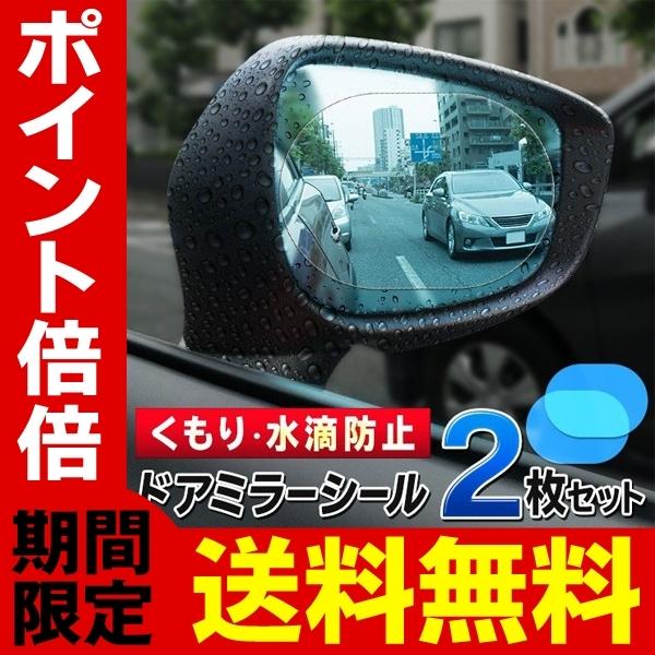 送料無料/規格内 サイドミラー くもり止め シート 2枚セット 撥水 フィルム 鏡に張るだけ ステッカー 曇り防止 自動車 バイク 汎用 ◇ ドアミラーシールHOU :srym20191028-mirror:i-shop7 - 通販 - Yahoo!ショッピング 送料無料/規格内 サイドミラー くもり止め シート 2枚セット 撥水 フィルム 鏡に張るだけ ステッカー 曇り防止 自動車 バイク 汎用 ◇ ドアミラーシールHOU :srym20191028-mirror:i-shop7 - 通販 - Yahoo!ショッピング
