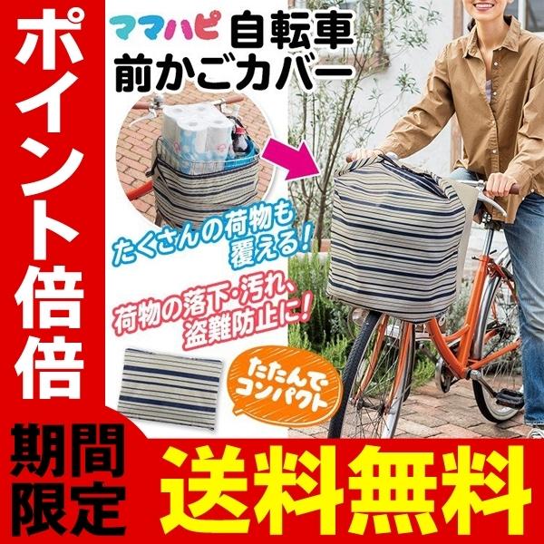 送料無料 メール便 自転車 前カゴ用 カバー おしゃれ 汚れ 落下防止 防犯対策 かご周囲130cmまで対応 簡単取付 サイクル 用品 便利 自転車 前かごカバー Srym Bag I Shop7 通販 Yahoo ショッピング