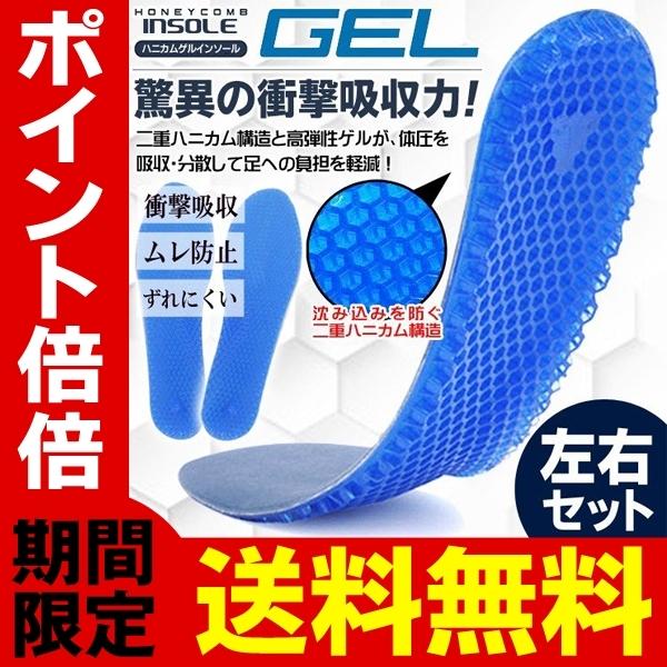 送料無料 ハニカムゲル インソール 中敷き 1足分(左右セット) 衝撃吸収