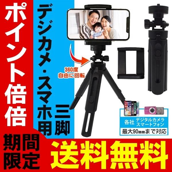 送料無料 定形外 三脚 スマホスタンド 最大幅90mmまで対応 伸縮式 高さ5段階 360度回転ホルダー デジカメ Iphone Android 自撮り 写真 動画 三脚hrn 509 Srym0701 Hrn509 I Shop7 通販 Yahoo ショッピング