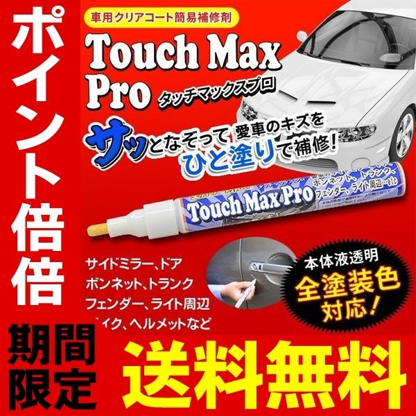 送料無料 規格内 キズ補修 車 傷消し ペン 愛車の傷を簡単リペア 全車種 カラー対応 自動車 バイク クリアコート 簡易 補修剤 汎用 整備 タッチマックスプロ Srym0713 Tmax I Shop7 通販 Yahoo ショッピング