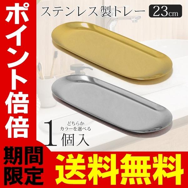 送料無料 ステンレス製 キャッシュトレー 23cm 小判型 ゴールド