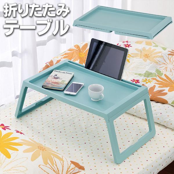 折りたたみテーブル タブレット収納付き 幅55cm*9 折りたたみテーブル タブレット収納付き 幅55cm*9