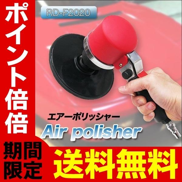 送料無料 エアーポリッシャー プロ仕様 カプラ付240mm 車磨き ワックス掛け コンパウンド作業 仕上げ研磨 工具 自動車 エアポリッシャー Rd F Zzz1307 Ep I Shop7 通販 Yahoo ショッピング