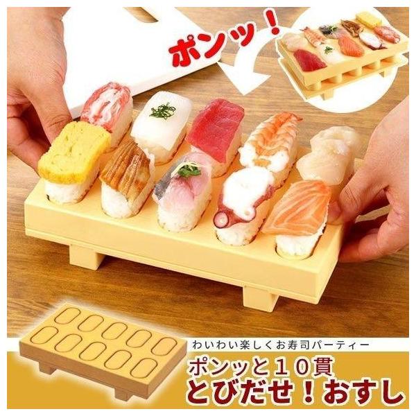 握り寿司メーカー 日本製 一度に10貫 お寿司 ポンッと飛び出る 握り寿司メーカー 日本製 一度に10貫 お寿司 ポンッと飛び出る
