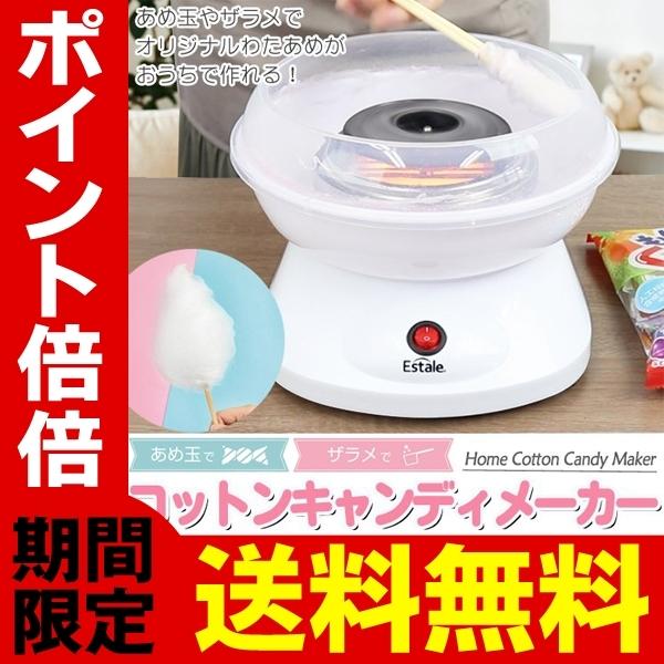 送料無料 コットンキャンディーメーカー あめ玉 ザラメで作れる 電動 わたあめメーカー 本格派 綿菓子機 手軽 簡単 わたあめ屋さん 家庭用 綿あめmek Zzz1219 Ctca I Shop7 通販 Yahoo ショッピング