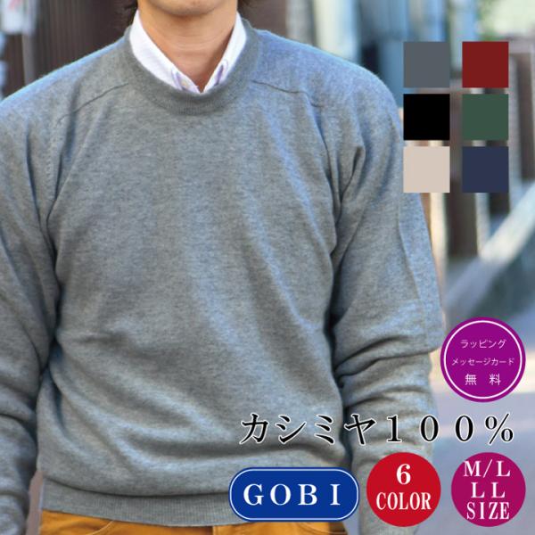 送料無料】【カシミヤ100％試験鑑定証明済】メンズ クルーネック