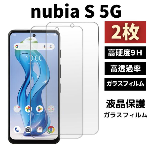 ZTE 2枚 nubia S 5G ガラスフィルム ヌビアs5g 保護フィルム 9H