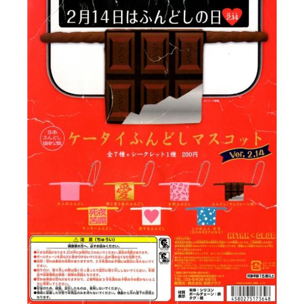 2月14日はふんどしの日 ケータイふんどしマスコット