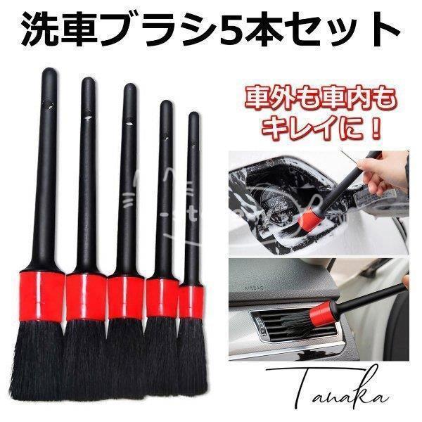 洗車ブラシ 5本セット 清掃 掃除 車 バイク カー用品 車外 車内 外装 内装 ブラシ タイヤ ホイール 細かい 隙間 汚れ 洗浄