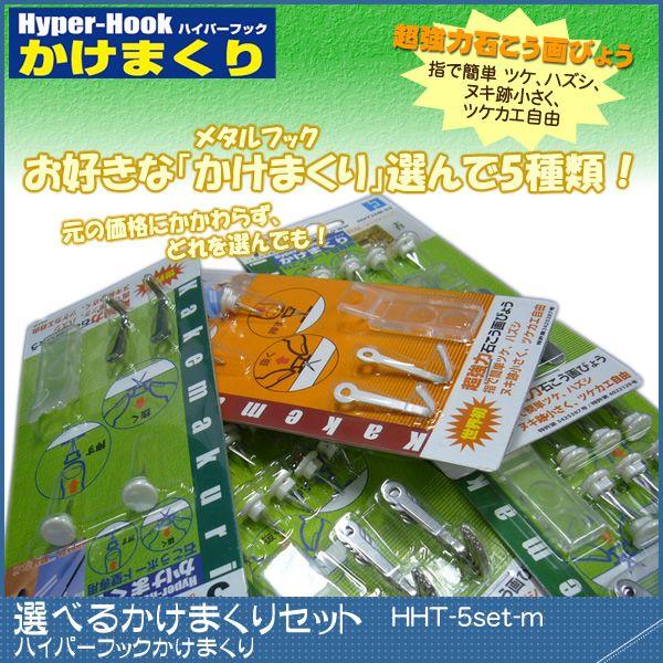 選べるかけまくり！5種類セット 【HHT-5set】｜ かけまくり