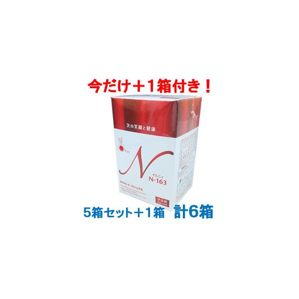送料無料】【新パッケージ】今なら30袋付！イムニィN-163 ５箱セット