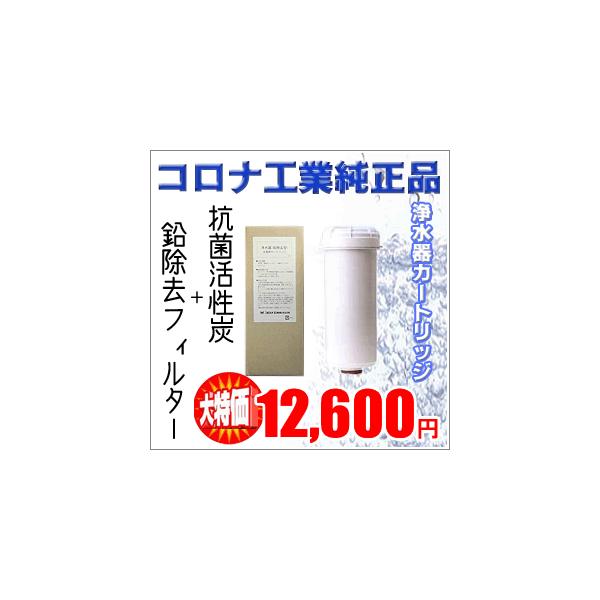 送料無料】コロナ工業標準 浄水器カートリッジ 抗菌活性炭＋鉛
