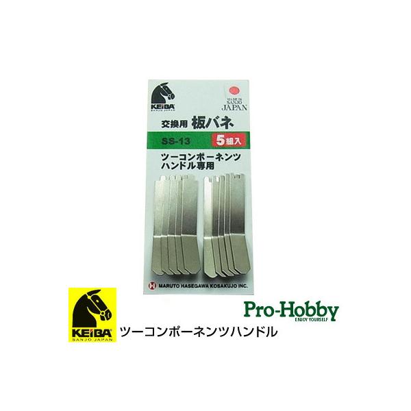 在庫あり KEIBA SS13 2コンポーネンツハンドル 専用 交換 用 板バネ（左右5組）ケイバ マルト長谷川工作所
