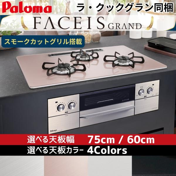 ビルトインコンロビルトインガスコンロシステムキッチン ガスコンロ◆メーカーパロマPaloma◆シリーズフェイシスグランドFACEIS GRAND▼型番一覧（全8機種） PD-893WS-U75GH PD-893WS-U75GP PD-893...