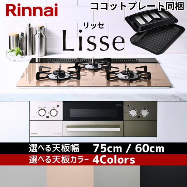 ビルトインコンロビルトインガスコンロシステムキッチン ガスコンロLisseリッセ▼メーカーリンナイRinnai▼型番一覧（全8機種）RHS71W42J4RSTW75cmサテンシルバーRHS71W42J2RSTW75cmスモーキーピンクRHS...