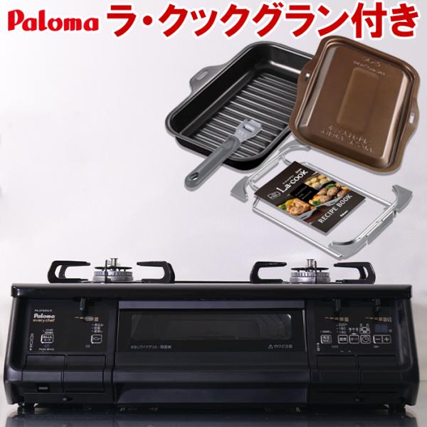 EVERYCHEF ラ・クックグラン付き ガスコンロ パロマ ガス EVERYCHEF ラ・クックグラン付き ガスコンロ パロマ ガス