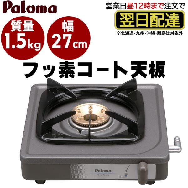 一口ガスコンロ パロマ ガステーブル ガスコンロ 都市ガス 据置型 1
