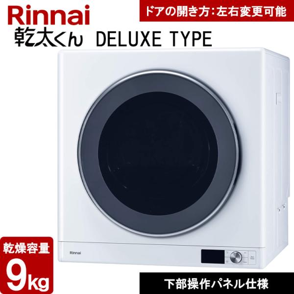 ガス衣類乾燥機 乾太くん デラックスタイプ 9Kg ガス乾燥機 RDT