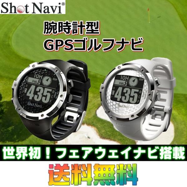 腕時計型 GPSゴルフナビ ショットナビ Shot Navi W1-FW フェアウェイ機能搭載 GPSウォッチ
