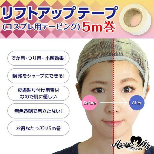 他サイト： アシスト リフトアップテープ 5m巻 コスプレ用テーピング コスプレメイク ハロウィン Assist 即納☆の商品画像