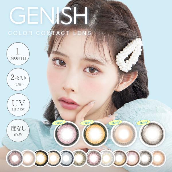 ジェニッシュUV GENISH使用期限：開封後1ヶ月以内数量：1箱2枚入り度数：度なし±0.00DIA：【14.2mm】#17マルーン、#18チェルシーピンク、#19 フォーン、#20バフ【14.5mm】#03シエラ、#04クレマ、#05ア...