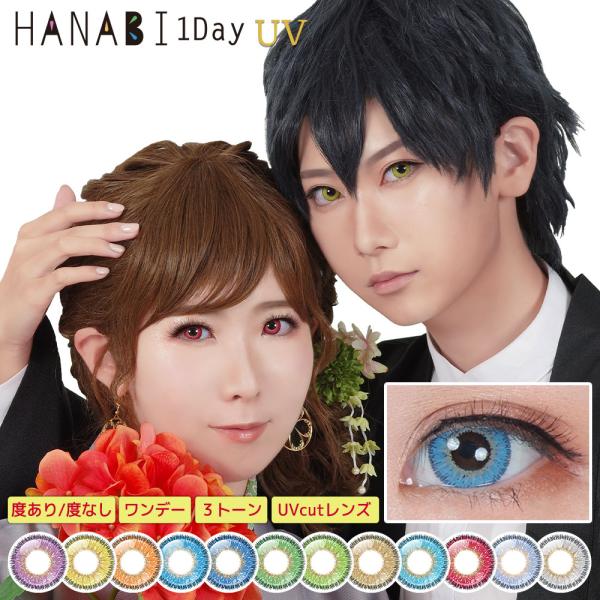 アシストシュシュHANABIワンデーUV度あり＆度なし≪全12色≫使用期限:1日使い捨て（ワンデー）数量:1箱6枚入度数:度なし±0.00度あり-1.00〜-8.00(0.50step)DIA：14.5mm着色直径：13.8mmBC：8.7...