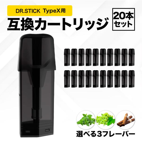 互換REP ドクタースティック typeX用 互換カートリッジ ドクタースティック互換 dr.stick typeX 20本セット フレーバーPOD フレーバーポッド