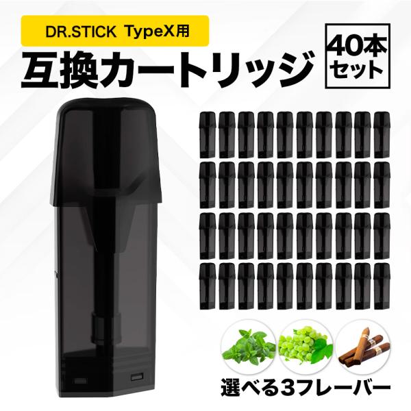 互換REP ドクタースティック typeX用 互換カートリッジ ドクタースティック互換 dr.stick typeX 40本セット フレーバーPOD フレーバーポッド