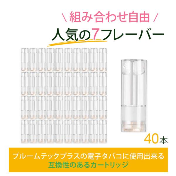 ●ニコチン・タール0のミストを楽しめるプルームテックプラスの電子タバコに使用出来る互換性のあるカートリッジ40本セット。●カートリッジ1本ごとに約300回の吸入が可能。(吸入回数は、個人の使用環境や吸入強度等により変化します。)●愛煙家の方...