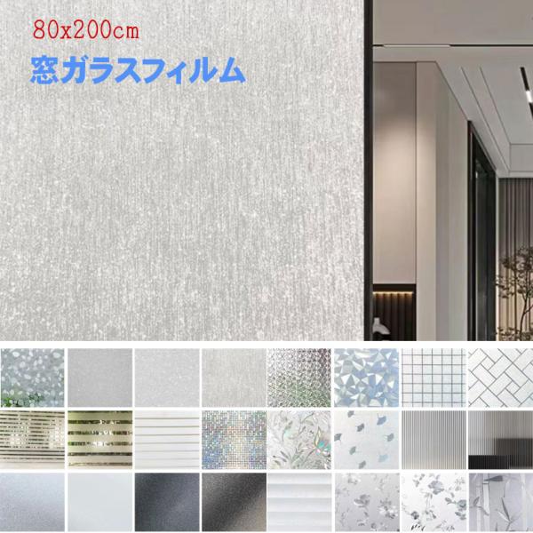 幅80cmX200cm単位 ガラスフィルム 窓 目隠しシート 結露防止 結露対策 ガラスシート すりガラス柄 花柄    曇りプライバシー 対策 UVカット 無地 断熱シート