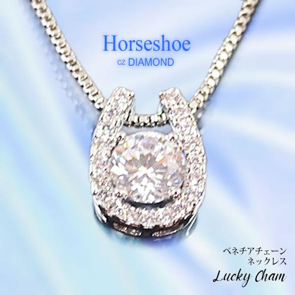 レディース ジュエリーCZダイヤ使用 幸運の馬蹄モチーフネックレスラッキのホースシュー レディースネックレス輝きの強い大粒のCZダイヤ ベネチアチェーン 幸運の馬蹄モチーフ ジルコニア エレガント 幸運モチーフ フリー 金属アレルギー ゴー...