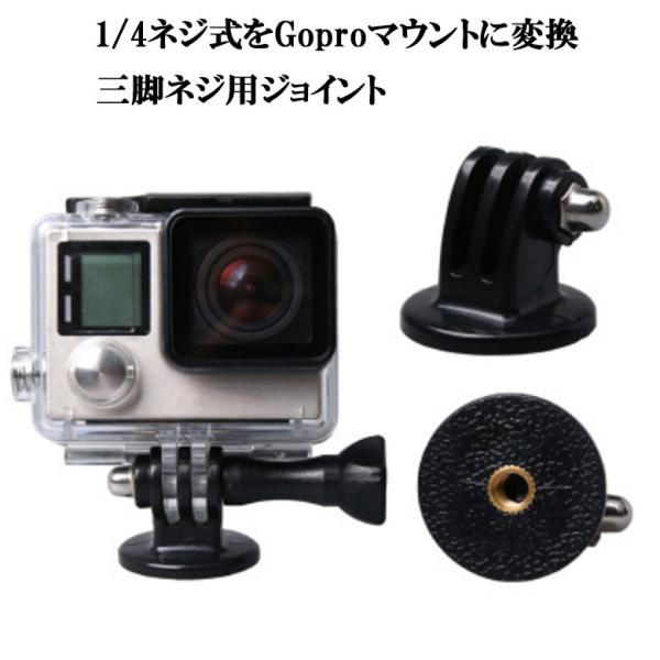 ・大人気の GoPro アクセサリー !・三脚ネジ（細ネジ1/4インチ）をゴープロの多様なマウント(フィンガータイプ)対応に変換する変換アダプター！・これ1つあれば「カメラ→スマホに取替」「スマホ→カメラに取替」などお手持ちの機器とマウント...