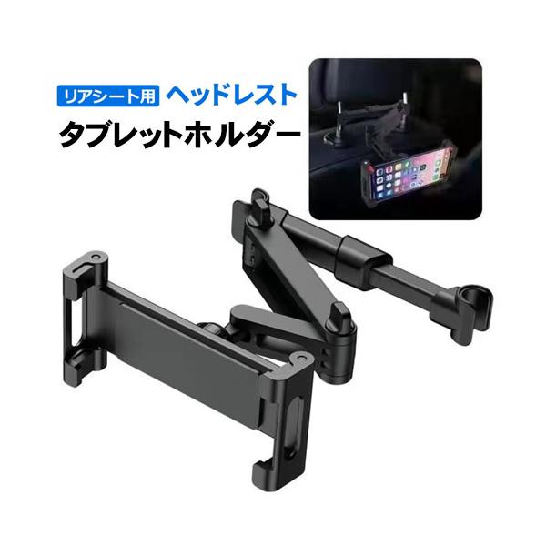 タブレットホルダー 車 後部座席 スマホホルダー 車載用 車載ホルダー ヘッドレストホルダー iPad 車載 リアシート ヘッドレストニンテンドー スイッチ