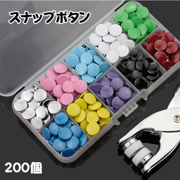 ナップボタン 打ち具 カラフルスナップボタンセット 収納ケース付き 9.5mm 10色200個 真鍮 メタル ベビー肌着 授乳服 布団カバー 修理 ハンドメイド