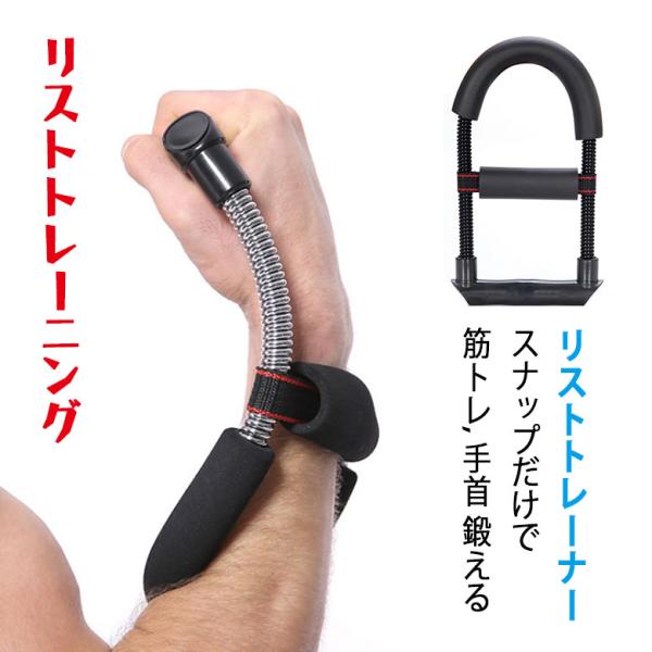 筋トレ リスト リストトレーナー 握力 リストトレーニング 強化 手首