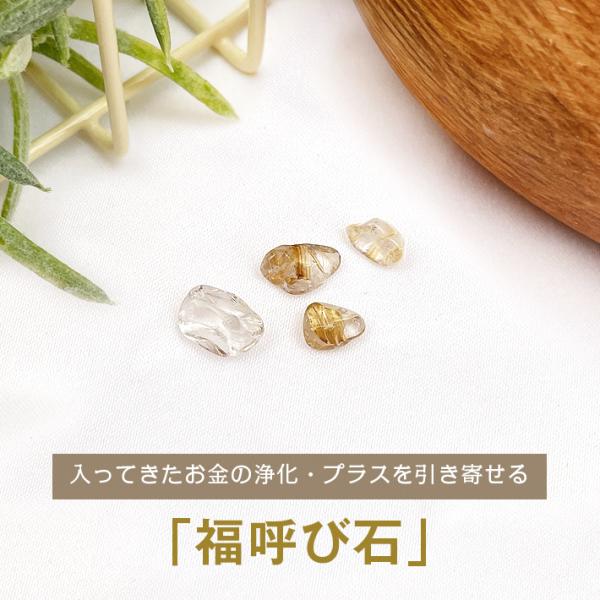 パワーストーン 浄化 【 初えびす の 気入り 】福呼び石 天然石 | 風水 グッズ 財布 アクセサリー 浄化セット サザレ 収納 札 ルチルクォーツ ルチル 水晶 商売繁盛 ブレスレット アクセ 誕生日 誕生石 プレゼント ゴム つけっぱ...